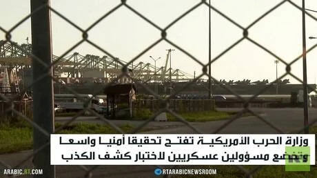 نيويورك تايمز: خضوع 50 ضابطاً في الأركان المشتركة الأمريكية لاختبارات كشف الكذب