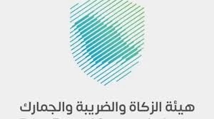 هيئة الزكاة والجمارك توضح آليات احتساب الرسوم والجمارك على الشحنات الخاصة