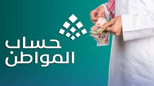 حساب المواطن ينهي الجدل: هل يُصرف دعم سبتمبر للمقبولة اعتراضاتهم؟