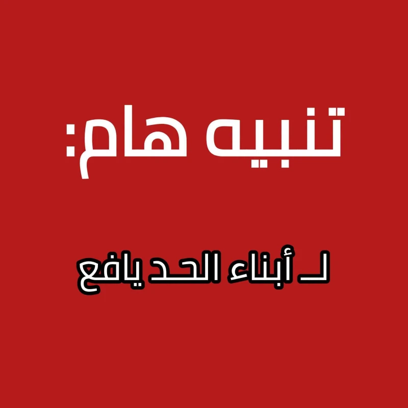 تنبيه عاجل لأهالي يافع: تحذيرات أمنية مشددة وتوجيهات هامة بشأن التصوير