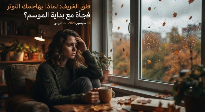 قلق الخريف: لماذا يهاجمك التوتر فجأة مع بداية الموسم؟