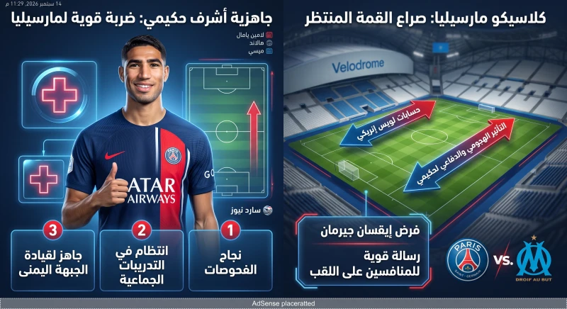 باريس سان جيرمان يحسم موقف أشرف حكيمي من كلاسيكو مارسيليا المنتظر
