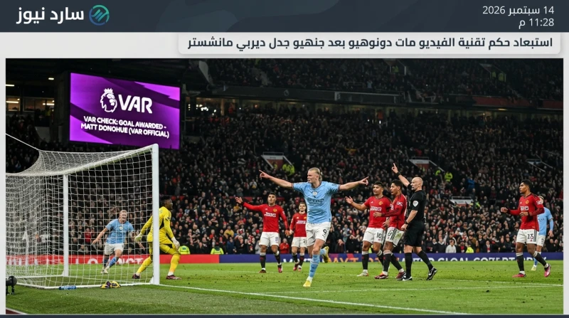 بعد هدف هالاند المثير.. استبعاد طاقم الفيديو من البريميرليغ