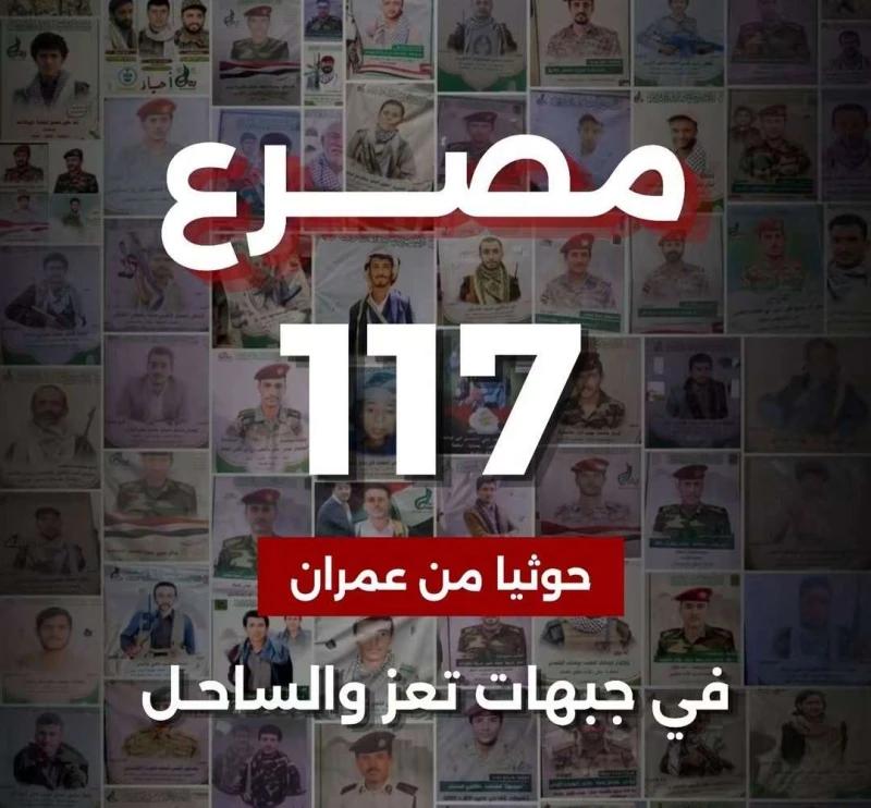 حصيلة صادمة: مقتل 117 عنصراً حوثياً من عمران في جبهات القتال