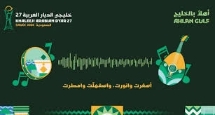 لأول مرة في تاريخ البطولة: إطلاق الأغنية الرسمية لـ«خليجي الديار العربية 27»