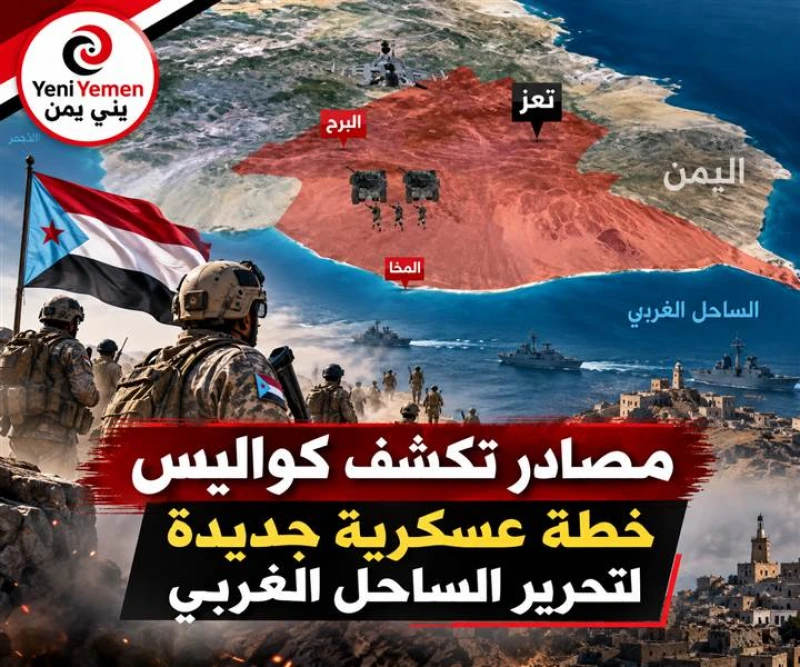 تحركات عسكرية مكثفة في الساحل الغربي.. هل تشارك القوات الجنوبية في المعركة المرتقبة؟