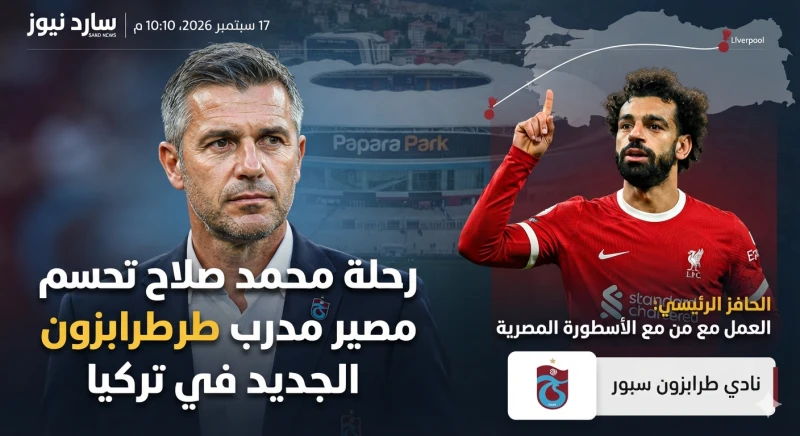 رحلة محمد صلاح تحسم مصير مدرب طرابزون الجديد في تركيا
