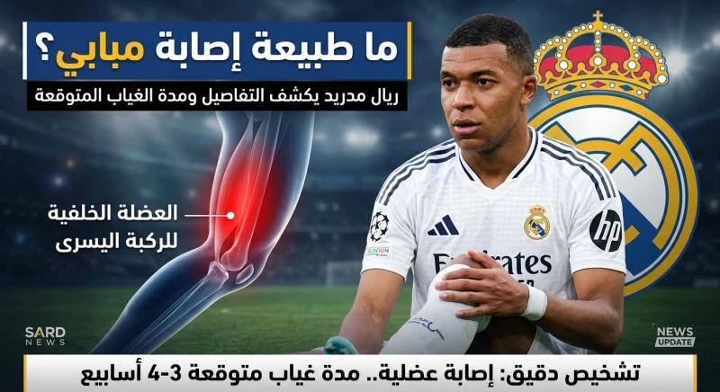 ما طبيعة إصابة مبابي؟ ريال مدريد يكشف التفاصيل ومدة الغياب المتوقعة