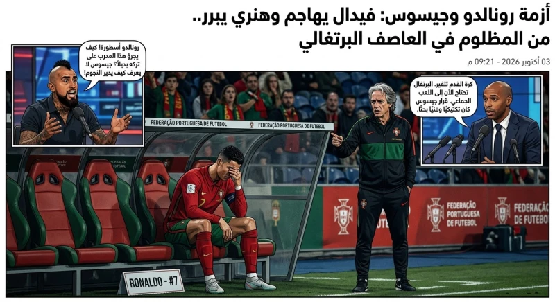 أزمة رونالدو وجيسوس: فيدال يهاجم وهنري يبرر.. من المظلوم في العاصف البرتغالي