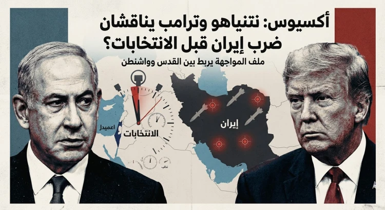 أكسيوس: لماذا يناقش نتنياهو وترامب ضرب إيران قبل الانتخابات؟
