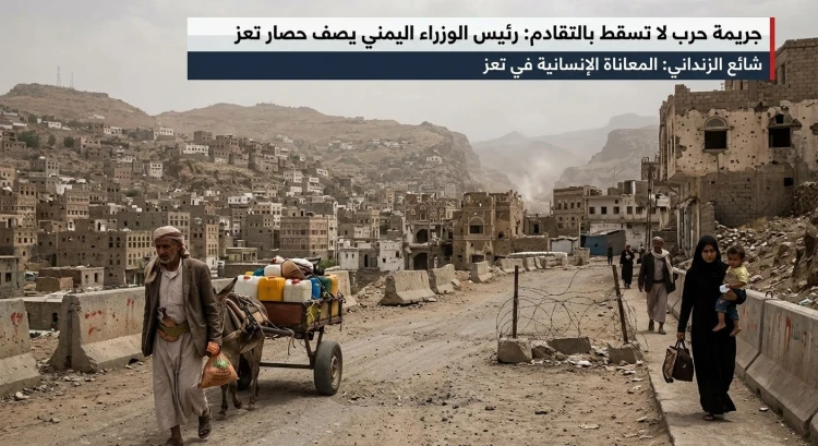 لماذا وصف رئيس الوزراء اليمني شائع الزنداني حصار تعز بأنه جريمة لا تسقط بالتقادم؟
