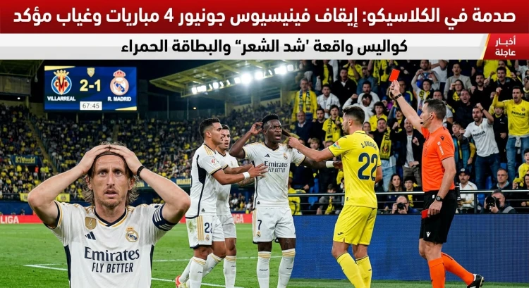 لماذا غاب فينيسيوس عن الكلاسيكو؟ وما سر عقوبة الأربع مباريات الصادمة لريال مدريد؟