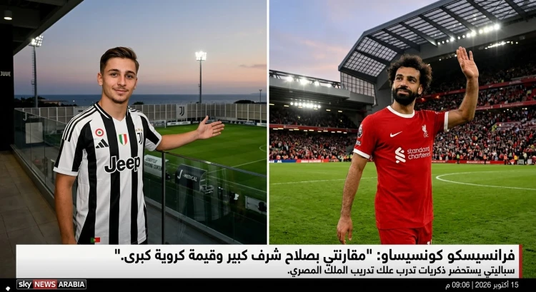 ماذا قال نجم يوفنتوس فرانسيسكو كونسيساو عن مقارنته بالنجم محمد صلاح؟