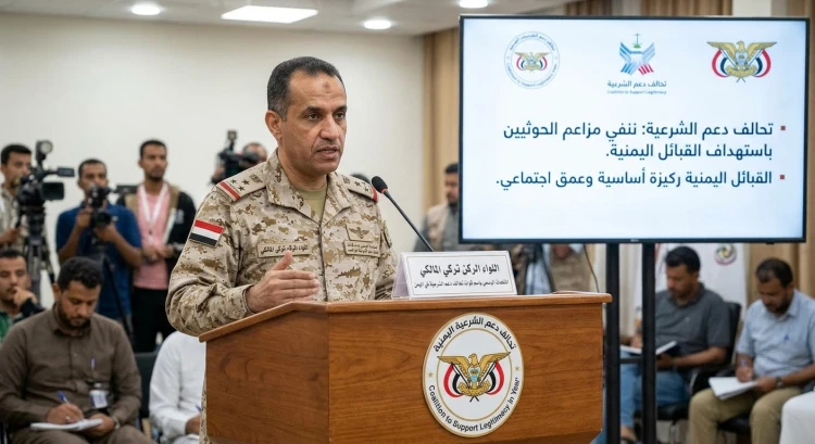 تحالف دعم الشرعية يكشف زيف مزاعم الحوثيين بشأن استهداف القبائل