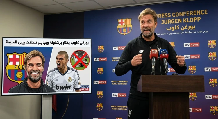 يورغن كلوب يختار برشلونة ويهاجم تدخلات بيبي العنيفة